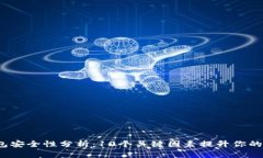 2023年冷钱包安全性分析：