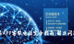 2023年B特派APP客服电话完全