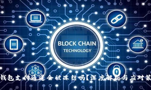 冷钱包支付通道会被冻结吗？深度解析与应对策略