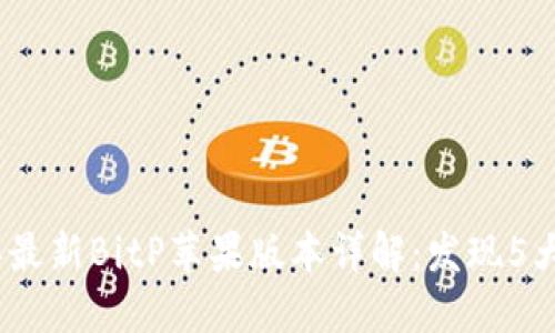 2023年最新BitP苹果版本详解：发现5大新特性