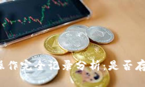 冷钱包转账操作完全记录分析：是否存在交易痕迹？