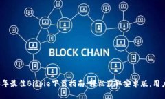 2023年最佳Bitpie下载指南：