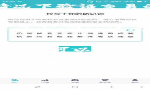 鉴于您对“怎么转钱进B特派币账户”的兴趣，以下是详细的指南，帮助您顺利进行资金转账。

1. 理解B特派币的基本概念
B特派币是一种在特定平台内使用的数字货币，具有便捷的交易功能和一定的投资价值。为了确保资金的安全性和转账的顺利进行，了解平台的规则和费用结构是非常重要的。不同的交易平台可能会有不同的转账方式和所支持的货币。

2. 确定您要使用的转账方式
通常情况下，转账到B特派币账户可以通过多种方式进行，比如银行转账、信用卡交易、或其他数字支付方式。在决定转账方式前，您需要考虑各自的便利性、转账时间和可能的费用。

3. 注册并验证您的账户
如果您还没有B特派币账户，首先要在相关平台上完成注册。注册后，许多平台会要求您进行账户验证，以提高安全性。通常的验证流程包括向平台提供身份证明文件以及联系方式。

4. 查找您的B特派币钱包地址
为了能将资金安全地转入您的B特派币账户，您需要找到您的钱包地址。这一地址通常在您的账户设置中能够找到。确保正确复制这一地址，以免资金转入错误的账户。

5. 进行资金转账
在确认钱包地址后，您可以根据所选择的转账方式进行资金的转账。若是银行转账，输入金额以及钱包地址，依照银行流程完成转账。如果您使用的是信用卡或其他数字支付方式，按照平台的指示逐步操作，确认无误后提交交易请求。

6. 等待交易确认
资金转账后，通常会有一个确认过程，这个过程可能需要几分钟到几小时不等。您在进行转账时，应注意保存相关的交易凭证，以便在出现问题时进行查询。

7. 确认资金到账
一旦交易得到确认，您应当登录到您的B特派币账户进行检查，确认资金是否到账。若有问题，可以联系平台客服进行解决。

8. 注意安全和费用
在进行任何形式的资金转账时，确保您使用的是安全的网络环境，避免在公共Wi-Fi下操作。此外，不同转账方式可能会有不同的手续费，务必提前了解清楚，以免产生意外费用。

9. 尝试小额转账
如果您是首次进行B特派币的转账，建议从小额资金开始。这不仅可以帮助您熟悉流程，还能在不冒大风险的情况下验证交易的顺畅度。

10. 掌握相关知识和技能
为了更好地使用B特派币，了解一些基础的数字货币知识是非常有帮助的，包括市场变动、投资策略和安全知识等。这会促进您在数字货币世界的进一步探索和使用。

11. 持续关注平台动态
数字货币市场变化迅速，相关平台和政策也常常会更新和调整。保持对市场动向的敏感度，以及对平台通知的关注，可以帮助您更好地进行资产管理和风险规避。

通过一步步的实施以上建议，您便可以轻松、安全地将资金转入B特派币账户，享受数字货币带来的便利与创新。如果您在过程中遇到任何问题，建议及时寻求专业的帮助和指导，以确保顺利完成交易。

转账,B特派币,数字货币,账户安全/guanjianci