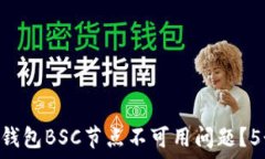   如何解决BK钱包BSC节点不