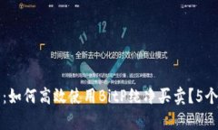 全面解析：如何高效使用