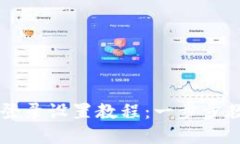 比特派密码登录设置教程