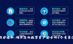 比特派维护通知：确保您