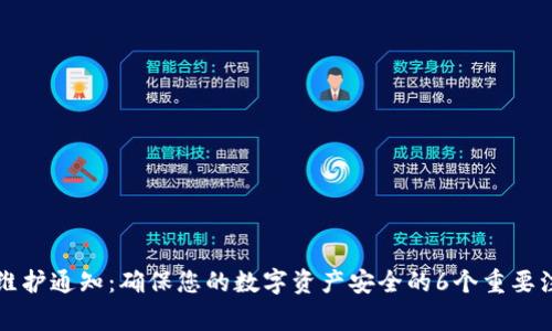 比特派维护通知：确保您的数字资产安全的6个重要注意事项