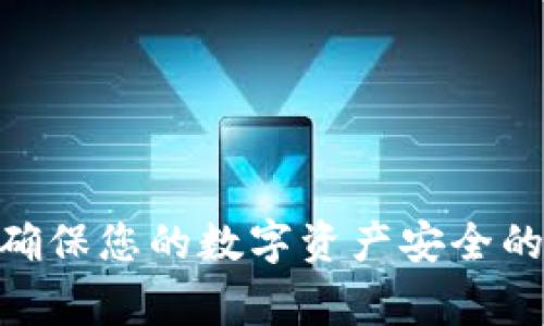 比特派维护通知：确保您的数字资产安全的6个重要注意事项