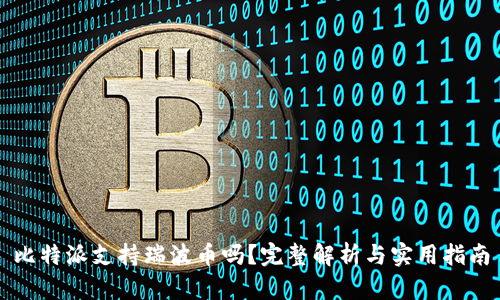 比特派支持瑞波币吗？完整解析与实用指南
