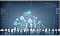 2023年冷钱包资产被盗事件