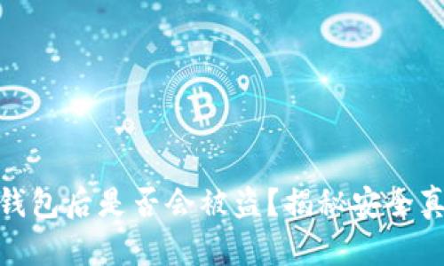 数字币转入冷钱包后是否会被盗？揭秘安全真相与保护措施