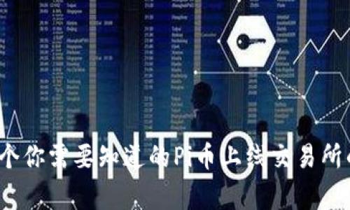 2023年：5个你需要知道的Pi币上线交易所的关键事实