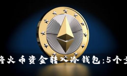 如何安全将火币资金转入冷钱包：5个步骤与技巧