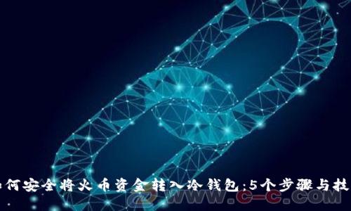 如何安全将火币资金转入冷钱包：5个步骤与技巧