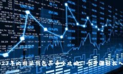 2023年比特派钱包买币全攻