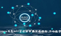 2023年Bitpie钱包APP官方版苹