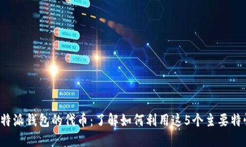 探索B特派钱包的代币：了解如何利用这5个主要特性增值
