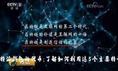 探索B特派钱包的代币：了