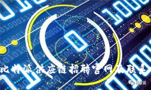 2023年比特派供应链招聘官网及联系电话一览