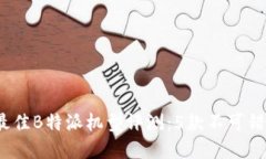 2023年最佳B特派机型评测：