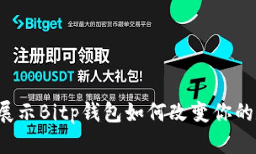 5个创新场景展示Bitp钱包如何改变你的数字交易体验
