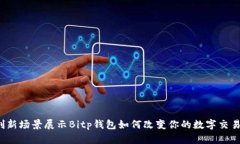 5个创新场景展示Bitp钱包如