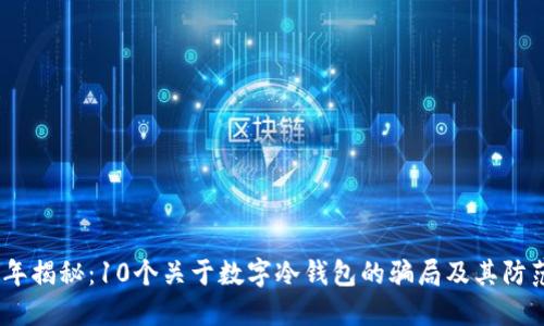 2023年揭秘：10个关于数字冷钱包的骗局及其防范措施