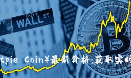 2023年比特派币（Bitpie Coin）最新价格：获取实时数据的4个实用网站