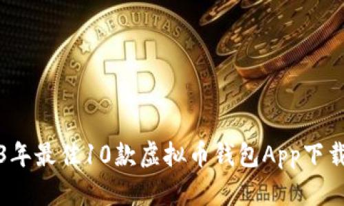 2023年最佳10款虚拟币钱包App下载推荐