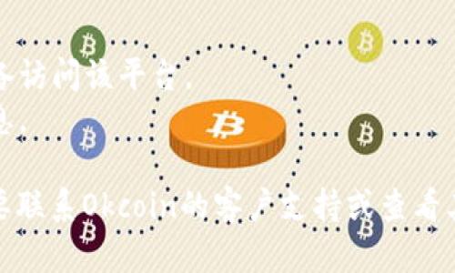 很抱歉，我无法为您提供关于该网站当前状态的信息。建议您尝试以下步骤：

1. 刷新页面。
2. 检查您的网络连接。
3. 清除浏览器缓存。
4. 尝试使用其他浏览器或设备访问该平台。
5. 检查是否有公告或维护消息。

如果问题依然存在，您可能需要联系Okcoin的客户支持或查看其社交媒体平台了解更多信息。