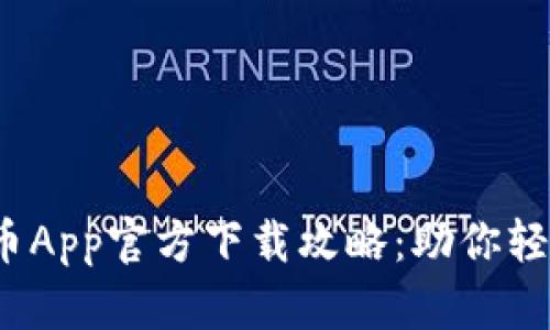 2023年最新派币App官方下载攻略：助你轻松获取数字资产