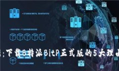 2023年最新：下载B特派Bi