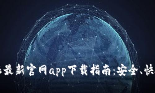 2023年比特派最新官网app下载指南：安全、快捷、全方位教程