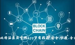 2023年比特派最新官网app下