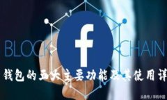 币钱包的五大主要功能及