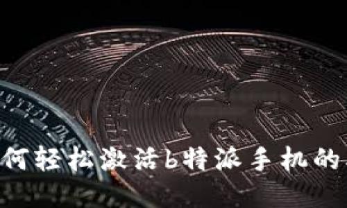 揭秘：如何轻松激活b特派手机的5个步骤