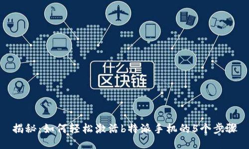 揭秘：如何轻松激活b特派手机的5个步骤