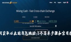 如何获取以太坊钱包地址