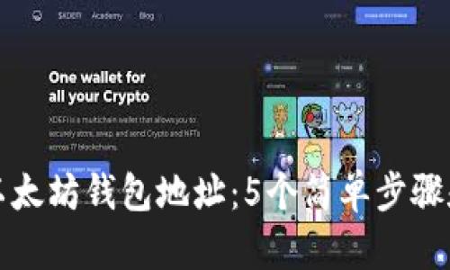 如何获取以太坊钱包地址：5个简单步骤和实用技巧