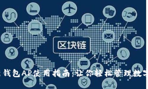 2023年B特派新钱包AP使用指南：让你轻松管理数字资产的5个技巧