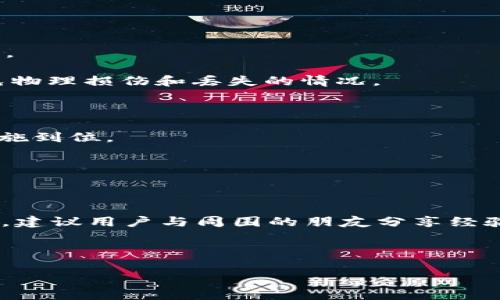   从Web3钱包转移到冷钱包的完整指南：5个步骤确保资金安全 / 

 guanjianci Web3钱包, 冷钱包, 数字资产, 安全转移 /guanjianci 

引言：什么是Web3钱包和冷钱包？

在加密货币的世界里，选择一个合适的钱包是确保资产安全的首要步骤。Web3钱包通常与去中心化应用和其它区块链技术紧密相连，允许用户直接与区块链网络进行交互。这类钱包的优点是灵活性和便利性，用户可以随时随地访问他们的数字资产。然而，随着网络攻击和诈骗事件的频繁发生，将资产安全地存储变得日益重要。

冷钱包则是一个更为安全的选择。它可以是硬件设备，也可以是纸质钱包，简单来说，冷钱包没有连接到互联网，这使得它们不易受到网络攻击的威胁。尽管冷钱包的使用和管理上可能不如热钱包（如Web3钱包）便捷，但冷钱包却为长期持有提供了更强的保护。

为什么要将资产从Web3钱包转移到冷钱包？

将资产转移到冷钱包的主要原因之一就是安全性。在Web3钱包中，用户的私钥和密码可能面临各种潜在的安全漏洞，包括钓鱼攻击、黑客入侵和社交工程攻击等。虽然很多Web3钱包采取了相应的安全措施，例如两步验证和多重签名，但这些措施并不能完全消除风险，尤其是面对越来越复杂的攻击手段。此外，随着加密货币市场的波动加剧，许多投资者选择把他们的资产转移到更安全的地址以规避风险。

步骤一：选择适合的冷钱包

首先，你需要选择一个合适的冷钱包。市面上存在多种冷钱包选项，包括硬件钱包（如Ledger和Trezor）和纸钱包。硬件钱包通常提供更高的安全性和便捷性，适合长时间存储资产的用户。如果你更希望把资产保存在纸钱包上，那么确保按正确的方式生成和存储私钥是至关重要的。

建议用户在购买硬件钱包时选择正规渠道，以防购买到被篡改的设备。无论选择何种类型的冷钱包，都要确保遵循相关的安全指南以避免资产丢失。

步骤二：准备Web3钱包与冷钱包的连接

在进行转移之前，确保你的Web3钱包已连接到网络，并具备足够的余额来完成转账。同时，需确认冷钱包的地址是否正确。错误的地址可能导致资产永久性丢失。因此，在输入冷钱包地址时，一定要仔细核对。

还可以通过扫描冷钱包上的二维码（如果支持）来简化地址输入的过程。这是减少输入错误的有效方法，保证转移的安全性。

步骤三：发起转账操作

在Web3钱包中，找到“发送”或“转账”功能，输入之前准备好的冷钱包地址，然后填写你希望转账的金额。在确认转账信息无误后，可以提交请求。一些钱包可能要求输入交易密码或进行两步验证，以增强安全性。

转账完成后，建议检查一下交易记录，确认资产极其转账状态。这也能帮助你确保转账没有出现问题，避免后续的资产丢失。

步骤四：确认转账与记录安全性

转账完成后，用户可以在区块链浏览器上查看交易的状态和细节。通过输入冷钱包的地址，用户可以实时跟踪交易是否已被确认。根据区块链的更新速度，交易确认的时间可能会有所不同。

此时，强烈建议用户在转账完成后及时更新相关的资产记录。如果使用的是纸钱包，确保将生成的私钥妥善保管，并放在安全的地方，切忌共享给他人。与此同时，冷钱包也要妥善存放，避免物理损伤和丢失的情况。

步骤五：长期安全管理冷钱包

完成转账后，从长远来看，冷钱包的安全管理至关重要。定期检查冷钱包的存储位置，并确保没有人可以轻易获得它。如果选择的是硬件钱包，也要定期更新设备的固件，以确保安全防护措施到位。

同时，学习如何在必要时恢复冷钱包也是很重要的。建议用户将恢复单词与私钥记录在多个安全的位置，确保在发生意外时能重新找回资产。这是加密资产保护的重要一环。

结尾：重视安全，分享经验

将Web3钱包中的数字资产转移到冷钱包是确保资金安全的重要步骤。在这一过程中，用户需要认真对待每个环节，选对冷钱包，确保信息传输的准确性，并定期检查和更新保管措施。此外，建议用户与周围的朋友分享经验，帮助更多人了解这一过程，增强大家的安全意识。

在加密货币投资的旅程中，安全是不可忽视的环节。通过将资产转移到冷钱包，你不仅能够保护自己的投资，也能为数字货币的未来贡献一份力量。从决策到实施，每一步都需要谨慎思考。

以上就是将Web3钱包资产转移到冷钱包的完整指导，希望对所有数字资产持有者有所帮助。保持警惕，确保安全，让每一笔投资都能为未来增值。