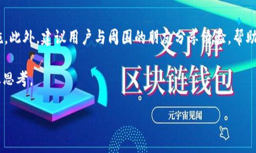   从Web3钱包转移到冷钱包的完整指南：5个步骤确保资金安全 / 

 guanjianci Web3钱包, 冷钱包, 数字资产, 安全转移 /guanjianci 

引言：什么是Web3钱包和冷钱包？

在加密货币的世界里，选择一个合适的钱包是确保资产安全的首要步骤。Web3钱包通常与去中心化应用和其它区块链技术紧密相连，允许用户直接与区块链网络进行交互。这类钱包的优点是灵活性和便利性，用户可以随时随地访问他们的数字资产。然而，随着网络攻击和诈骗事件的频繁发生，将资产安全地存储变得日益重要。

冷钱包则是一个更为安全的选择。它可以是硬件设备，也可以是纸质钱包，简单来说，冷钱包没有连接到互联网，这使得它们不易受到网络攻击的威胁。尽管冷钱包的使用和管理上可能不如热钱包（如Web3钱包）便捷，但冷钱包却为长期持有提供了更强的保护。

为什么要将资产从Web3钱包转移到冷钱包？

将资产转移到冷钱包的主要原因之一就是安全性。在Web3钱包中，用户的私钥和密码可能面临各种潜在的安全漏洞，包括钓鱼攻击、黑客入侵和社交工程攻击等。虽然很多Web3钱包采取了相应的安全措施，例如两步验证和多重签名，但这些措施并不能完全消除风险，尤其是面对越来越复杂的攻击手段。此外，随着加密货币市场的波动加剧，许多投资者选择把他们的资产转移到更安全的地址以规避风险。

步骤一：选择适合的冷钱包

首先，你需要选择一个合适的冷钱包。市面上存在多种冷钱包选项，包括硬件钱包（如Ledger和Trezor）和纸钱包。硬件钱包通常提供更高的安全性和便捷性，适合长时间存储资产的用户。如果你更希望把资产保存在纸钱包上，那么确保按正确的方式生成和存储私钥是至关重要的。

建议用户在购买硬件钱包时选择正规渠道，以防购买到被篡改的设备。无论选择何种类型的冷钱包，都要确保遵循相关的安全指南以避免资产丢失。

步骤二：准备Web3钱包与冷钱包的连接

在进行转移之前，确保你的Web3钱包已连接到网络，并具备足够的余额来完成转账。同时，需确认冷钱包的地址是否正确。错误的地址可能导致资产永久性丢失。因此，在输入冷钱包地址时，一定要仔细核对。

还可以通过扫描冷钱包上的二维码（如果支持）来简化地址输入的过程。这是减少输入错误的有效方法，保证转移的安全性。

步骤三：发起转账操作

在Web3钱包中，找到“发送”或“转账”功能，输入之前准备好的冷钱包地址，然后填写你希望转账的金额。在确认转账信息无误后，可以提交请求。一些钱包可能要求输入交易密码或进行两步验证，以增强安全性。

转账完成后，建议检查一下交易记录，确认资产极其转账状态。这也能帮助你确保转账没有出现问题，避免后续的资产丢失。

步骤四：确认转账与记录安全性

转账完成后，用户可以在区块链浏览器上查看交易的状态和细节。通过输入冷钱包的地址，用户可以实时跟踪交易是否已被确认。根据区块链的更新速度，交易确认的时间可能会有所不同。

此时，强烈建议用户在转账完成后及时更新相关的资产记录。如果使用的是纸钱包，确保将生成的私钥妥善保管，并放在安全的地方，切忌共享给他人。与此同时，冷钱包也要妥善存放，避免物理损伤和丢失的情况。

步骤五：长期安全管理冷钱包

完成转账后，从长远来看，冷钱包的安全管理至关重要。定期检查冷钱包的存储位置，并确保没有人可以轻易获得它。如果选择的是硬件钱包，也要定期更新设备的固件，以确保安全防护措施到位。

同时，学习如何在必要时恢复冷钱包也是很重要的。建议用户将恢复单词与私钥记录在多个安全的位置，确保在发生意外时能重新找回资产。这是加密资产保护的重要一环。

结尾：重视安全，分享经验

将Web3钱包中的数字资产转移到冷钱包是确保资金安全的重要步骤。在这一过程中，用户需要认真对待每个环节，选对冷钱包，确保信息传输的准确性，并定期检查和更新保管措施。此外，建议用户与周围的朋友分享经验，帮助更多人了解这一过程，增强大家的安全意识。

在加密货币投资的旅程中，安全是不可忽视的环节。通过将资产转移到冷钱包，你不仅能够保护自己的投资，也能为数字货币的未来贡献一份力量。从决策到实施，每一步都需要谨慎思考。

以上就是将Web3钱包资产转移到冷钱包的完整指导，希望对所有数字资产持有者有所帮助。保持警惕，确保安全，让每一笔投资都能为未来增值。