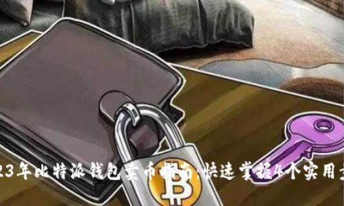 2023年比特派钱包卖币指南：快速掌握4个实用步骤