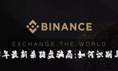 2023年最新杀猪盘骗局：如