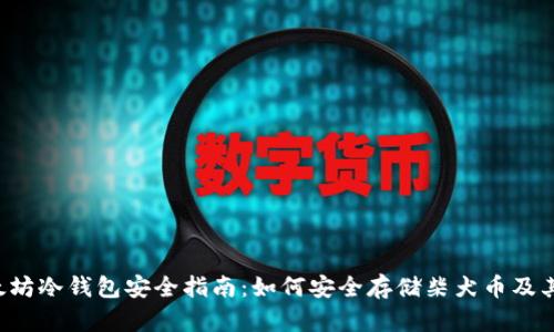 2023年以太坊冷钱包安全指南：如何安全存储柴犬币及其他加密货币