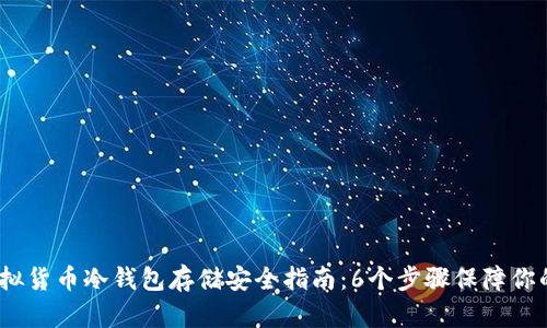 2023年虚拟货币冷钱包存储安全指南：6个步骤保障你的资产安全