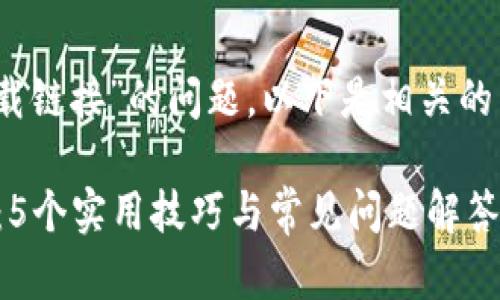 在您的要求中提到了关于“bitp安卓下载链接”的问题，以下是相关的内容和建议，希望能够帮助您解决问题。

: 2023年如何成功下载BitP安卓应用：5个实用技巧与常见问题解答