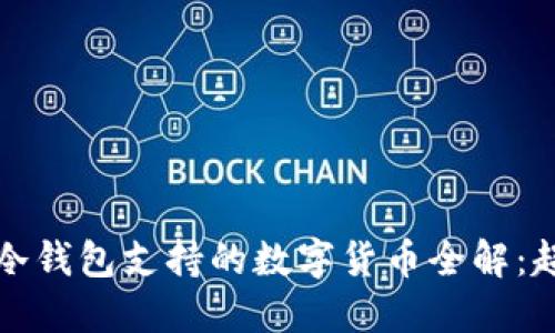 2023年imToken冷钱包支持的数字货币全解：超过30种主流币种