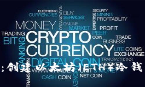 2023年完整指南：创建以太坊（ETH）冷钱包的6个简单步骤